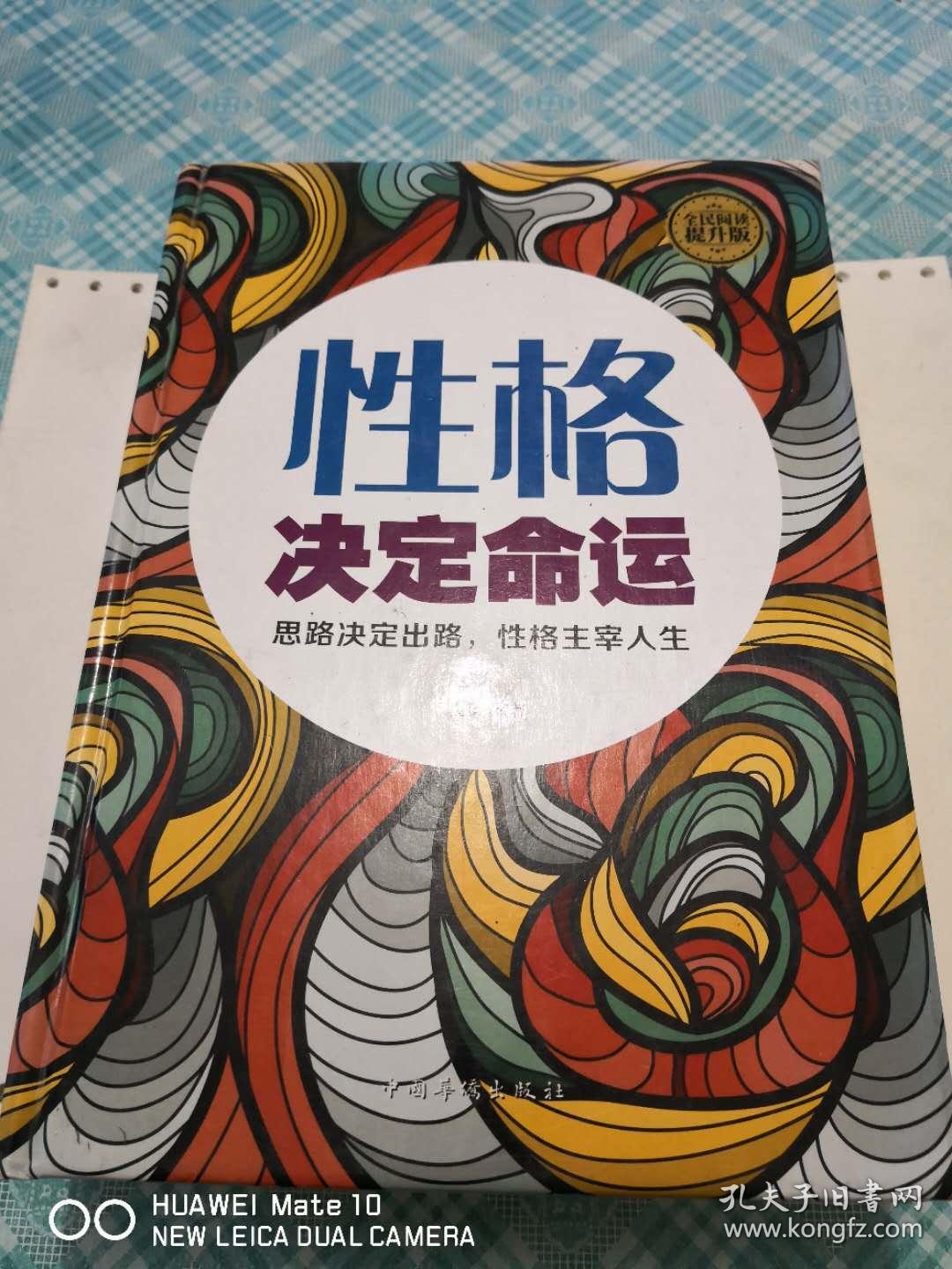 性格决定命运思路决定出路精装