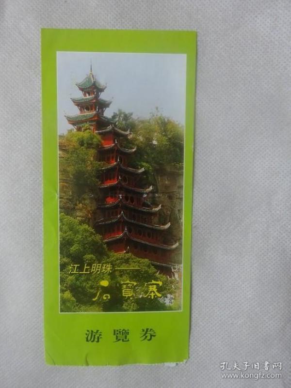 江上明珠石宝寨游览券 门票