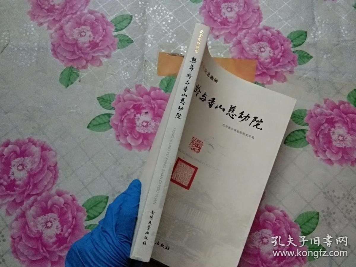 熊希龄与香山慈幼院