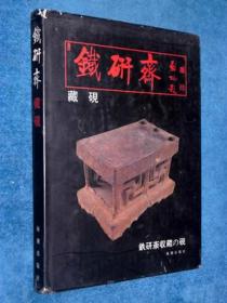 画册 铁研斋藏砚