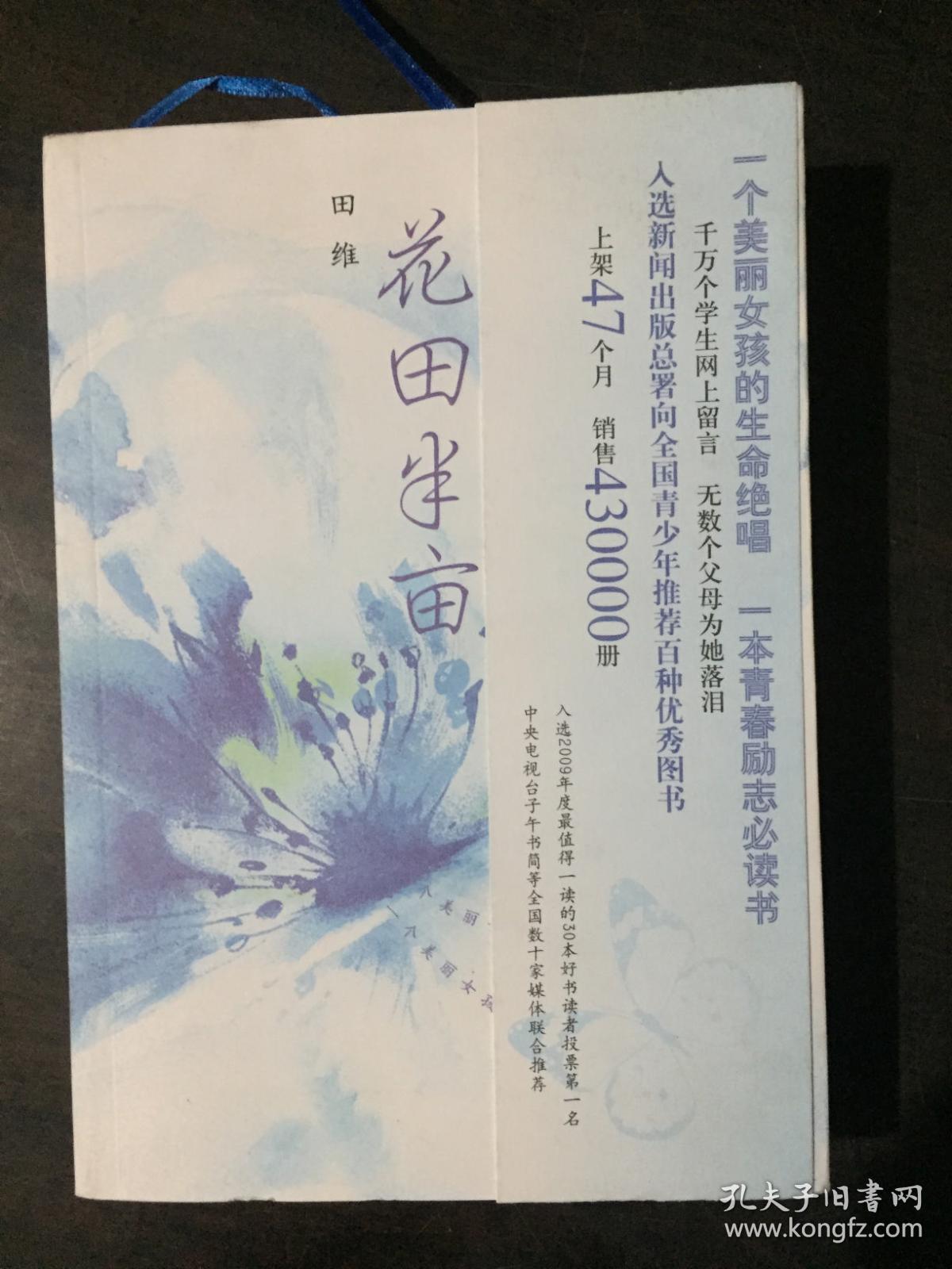 花田半亩:一个美丽女孩最后的生命独舞_田维 著_孔夫子旧书网