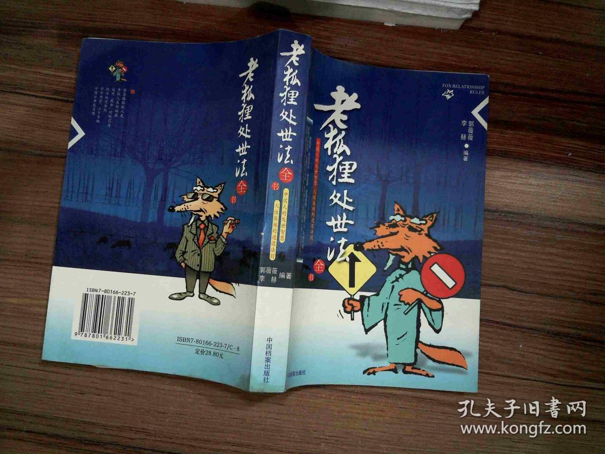 老狐狸处世法