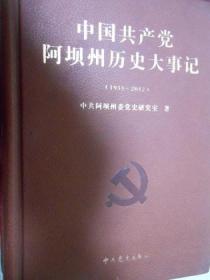 中国共产党阿坝州历史大事记（1935-2012）