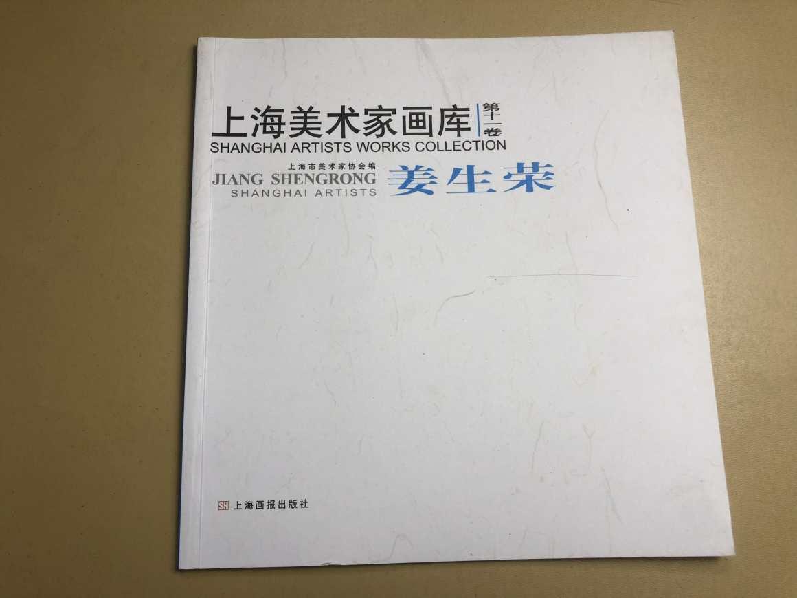 上海美術家畫庫： 姜生榮