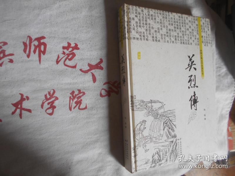 中国古典文学名著丛书 英烈传