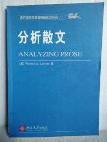 分析散文（英文）西方语言学原版影印系列丛书13