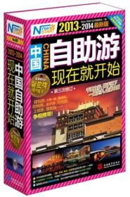 中国自助游，现在就开始（2013-2014新版）（第3次修订）
