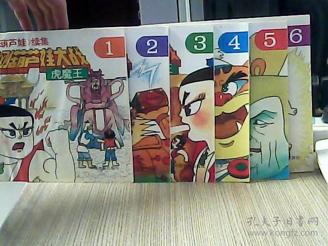 金刚葫芦娃续集 金刚葫芦娃大战虎魔王(1-6册)6本合售