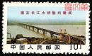 文14 南京长江大桥胜利建成（4-3）10分，大桥全景，原胶全新品相邮票一枚