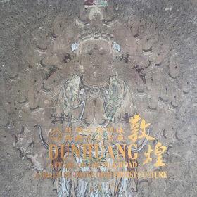 敦煌：丝绸之路明珠 佛教文化宝藏