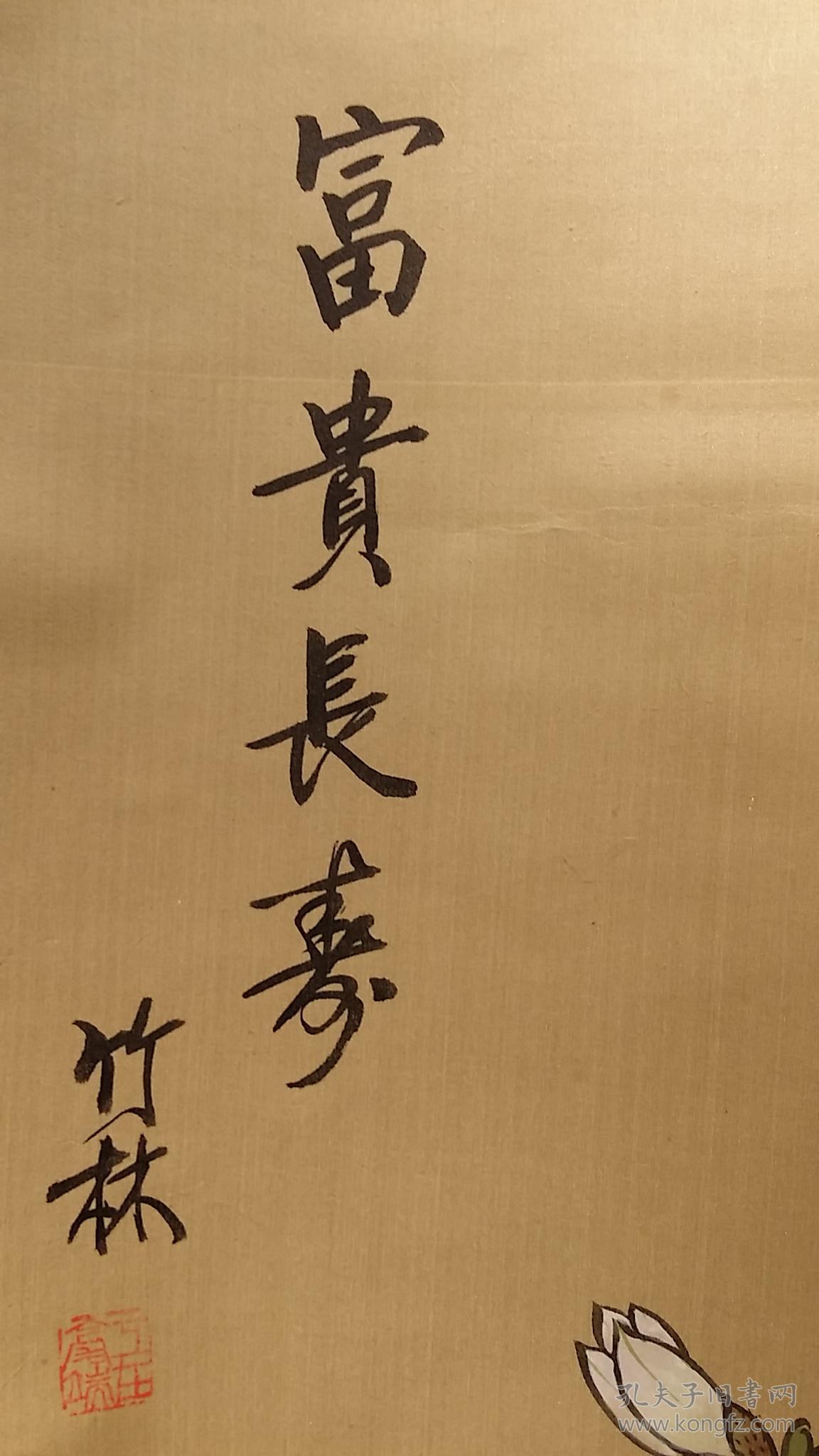 z 636号 大幅绢本(竹林)款手绘《富贵长寿》花鸟!