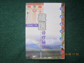 藏医诊疗秘诀 : 雪域藏医药精粹