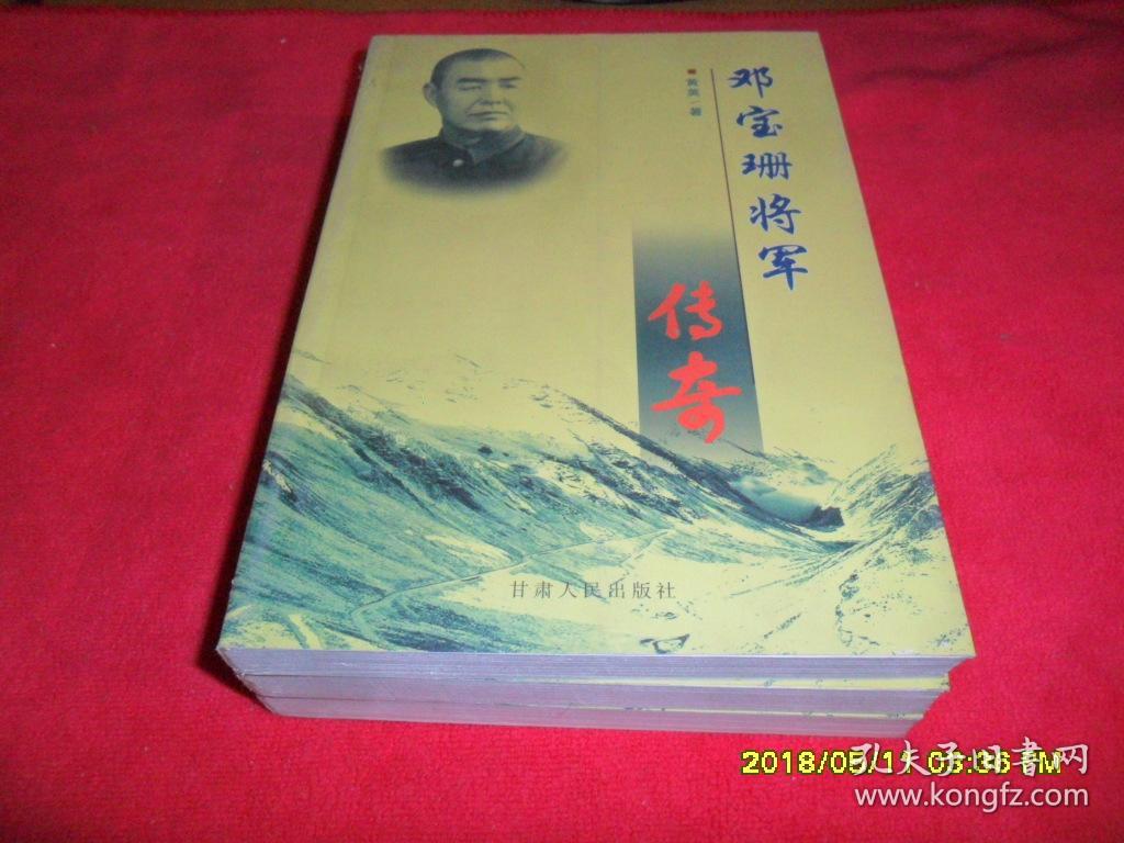 邓宝珊将军传奇