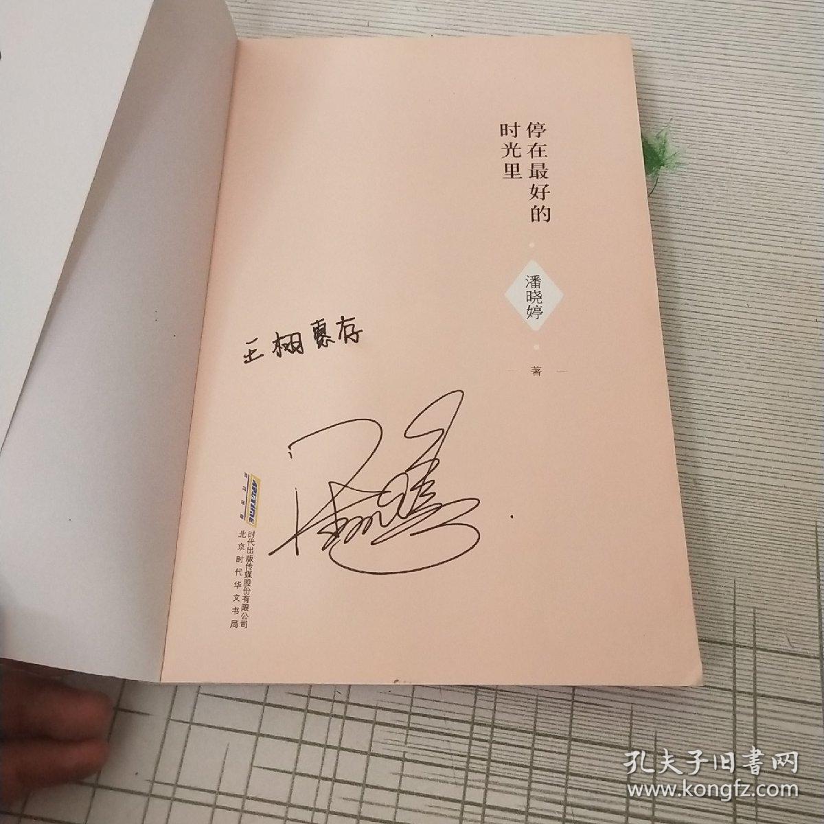 潘晓婷:停在的时光里 (作者签名)