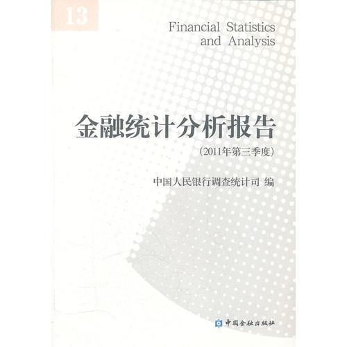 金融统计分析报告（2011年第三季度）
