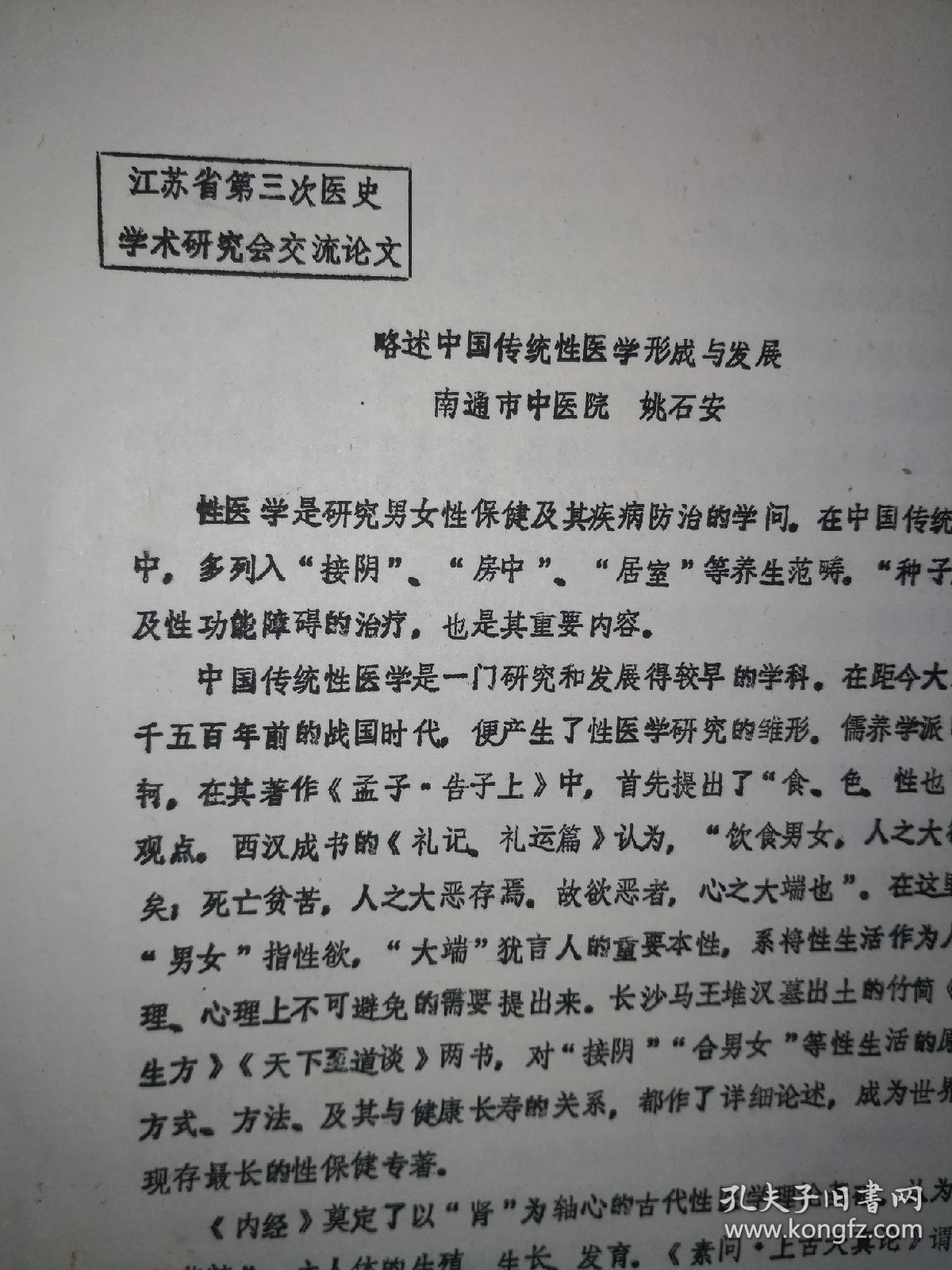 略述中国传统性医学形成与发展【资料两页】