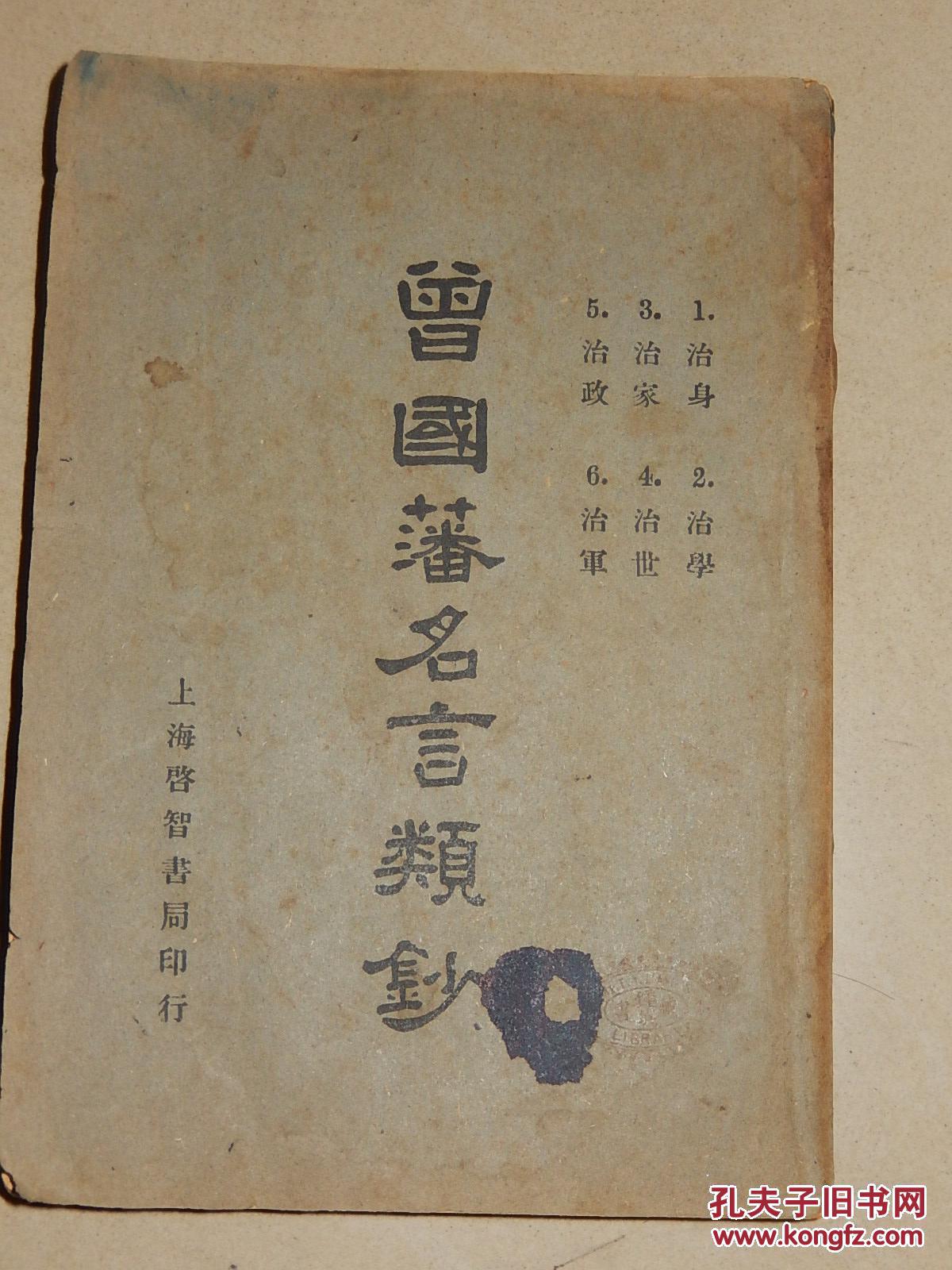 图 曾国藩名言类钞 民国23年初版 诚友书店