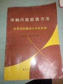 接触问题数值方法及其在机械设计中的应用