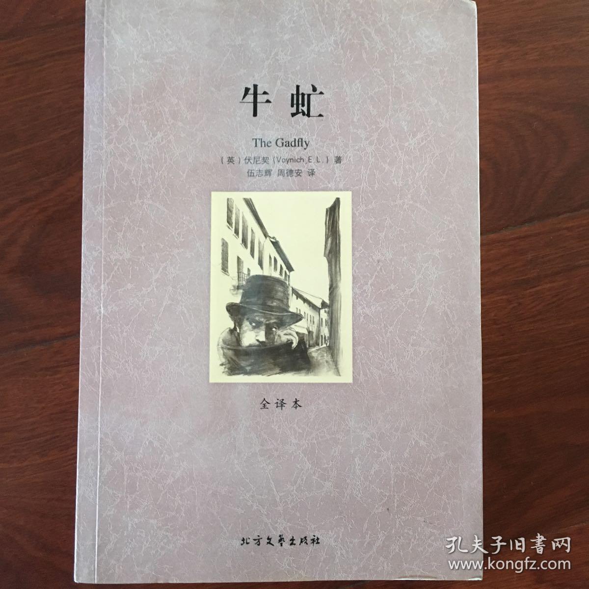 世界文学名著:牛虻(全译本)
