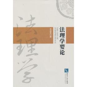法理学要论