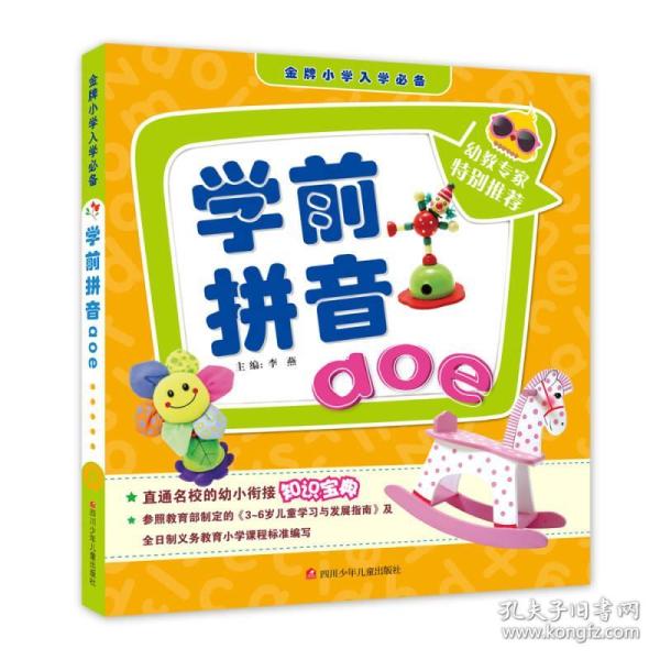 金牌 小学入 学必备 学前 拼音aoe