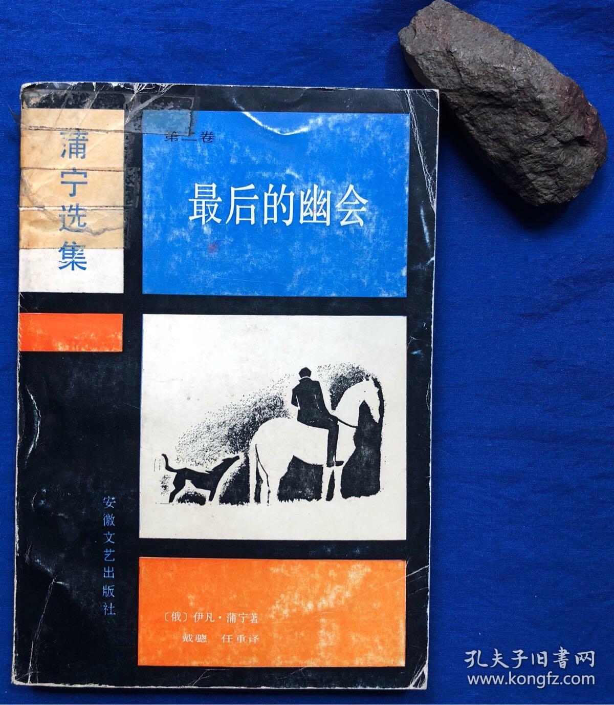 《最后的幽会》非馆藏无字迹/安徽文艺出版社/伊凡·蒲宁/1988年一版