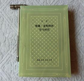 威廉.麦斯特的学习时代 （网格本），