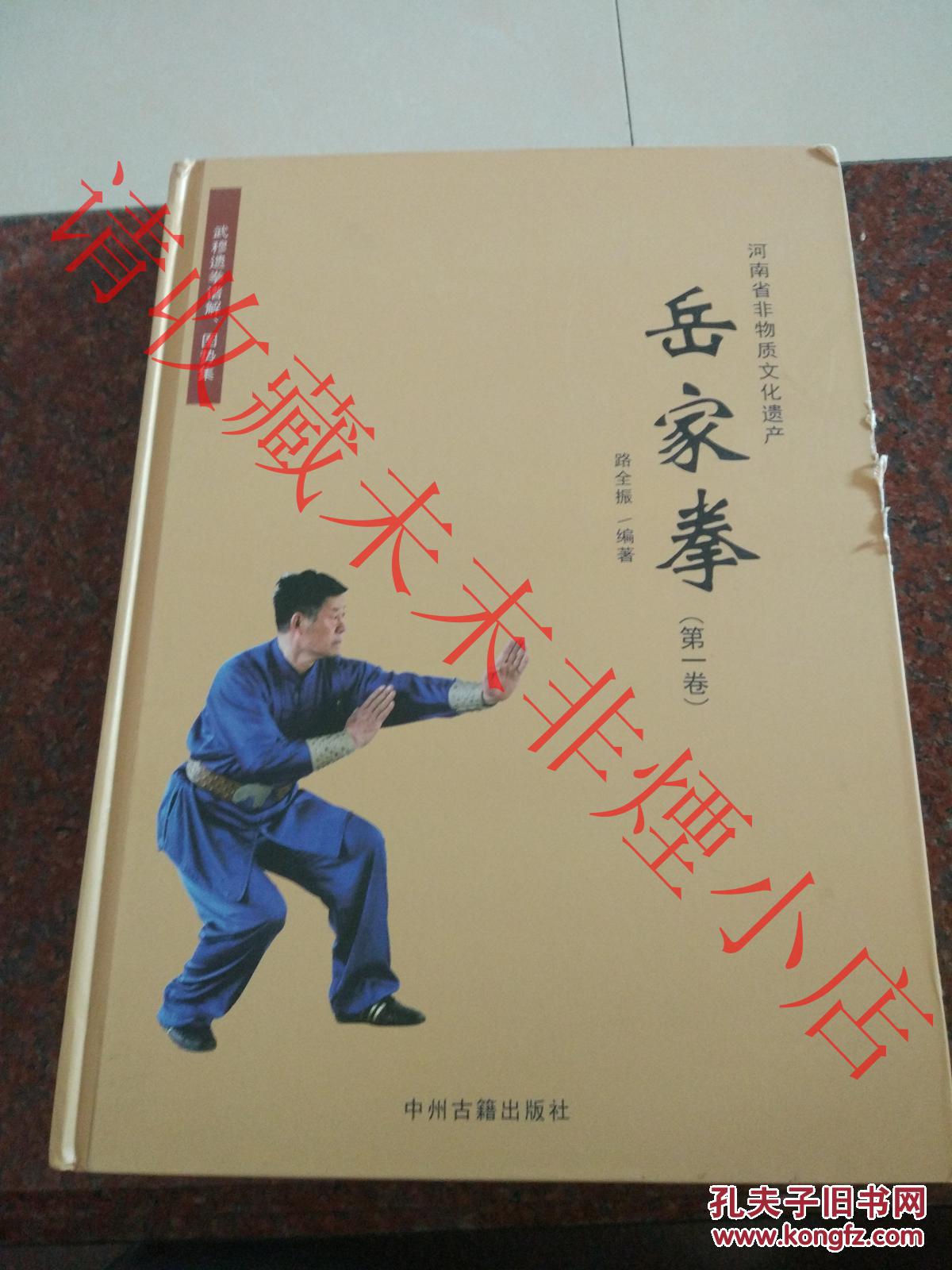 正版原版岳家拳岳家拳谱路全振中州古籍出版社2016年硬精装印数1000册