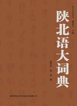 陕北语大词典