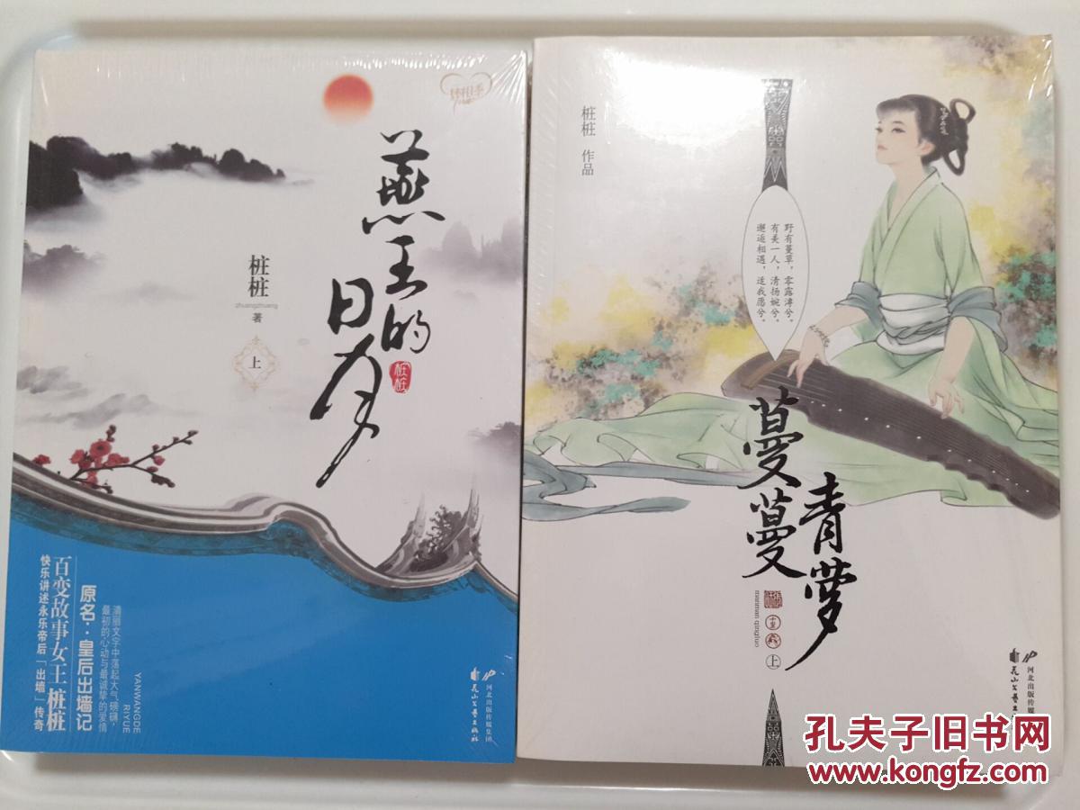 蔓蔓青萝(全二册)(桩桩 著)_简介_价格_文学书籍_孔网