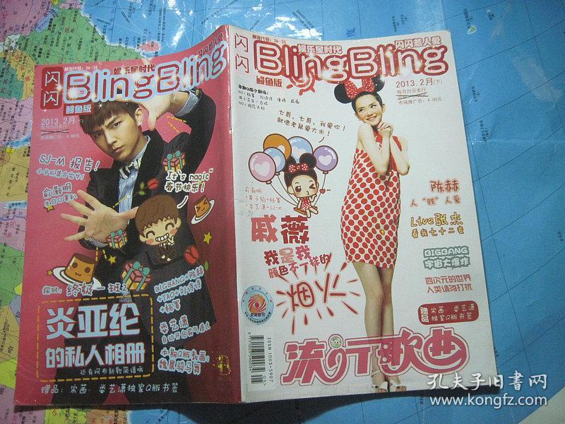 闪闪blingbling2013-2下_杂志社_孔夫子旧书网