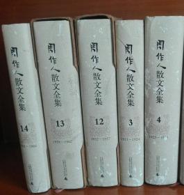 周作人散文全集 孔夫子旧书网
