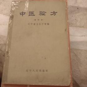 中医验方