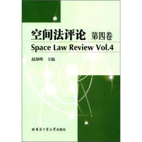 空间法评论 第四卷