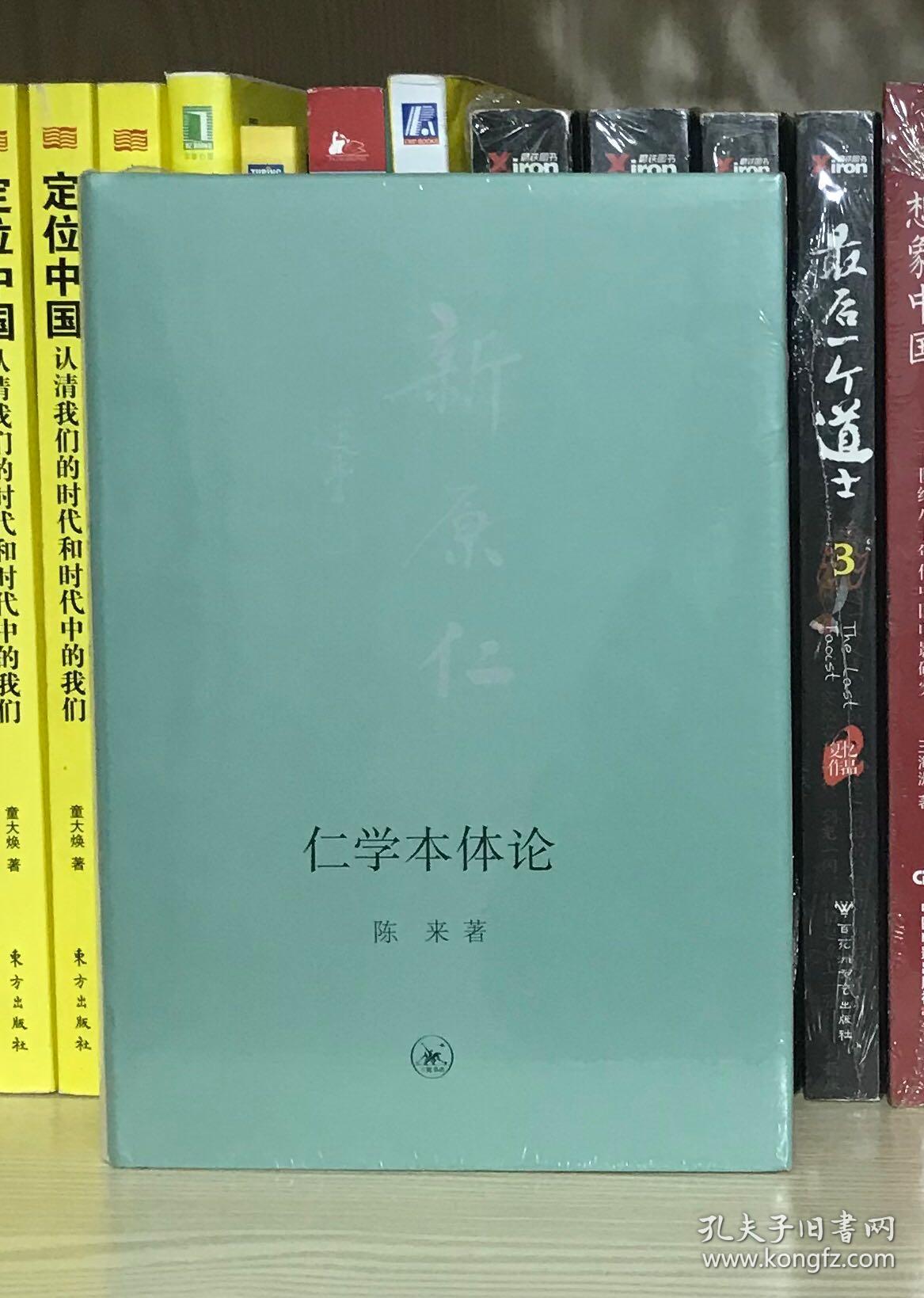 仁学本体论(陈来 著;舒炜 编)_简介_价格_哲学心理学书籍_孔网