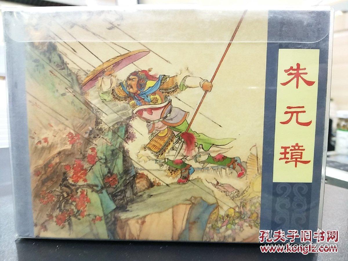 朱元璋(50k精装本连环画)