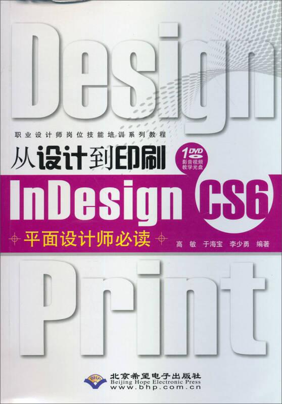 从设计到印刷InDesign CS6平面设计师必读(1DVD)