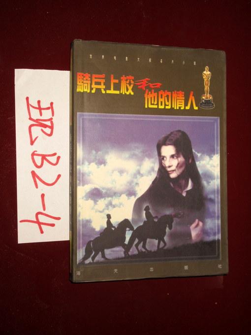 騎兵上校和他的情人  基歐諾 著 周松林 譯 1997年一版一印