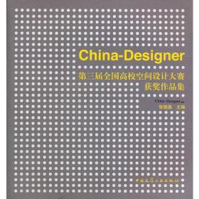 China-Designer第三届全国高校空间设计大赛获奖作品集