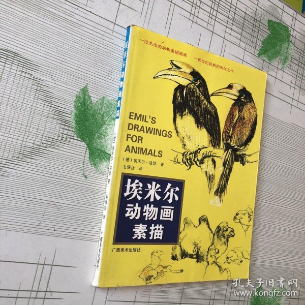 埃米尔动物画素描 后书有点退色 请看图