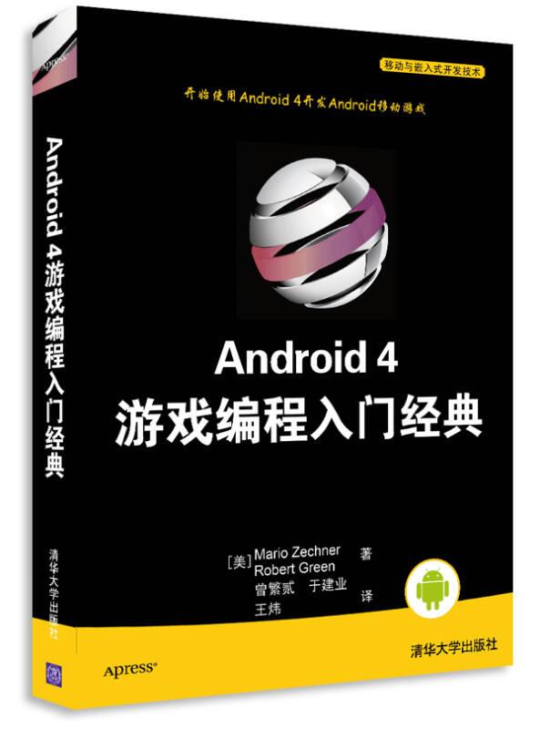 Android 4游戏编程入门经典