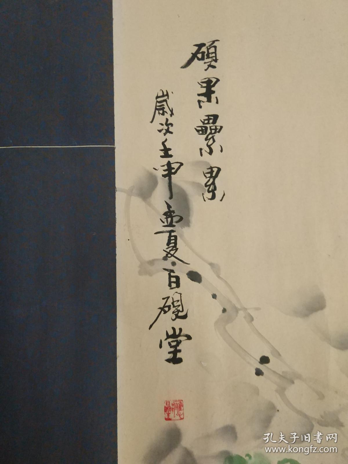 硕果累累大幅横幅彩色国画壬申年百砚堂作