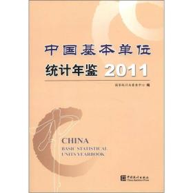 中国基本单位统计年鉴