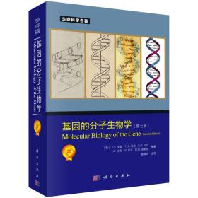 基因的分子生物学-第七7版 沃森 科学出版社 9787030425324