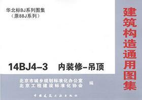 华北标BJ系列图集（原88J系列）14BJ4-3 内装修-吊顶15112.23788北京首建标工程技术开发中心/中国建筑工业出版社