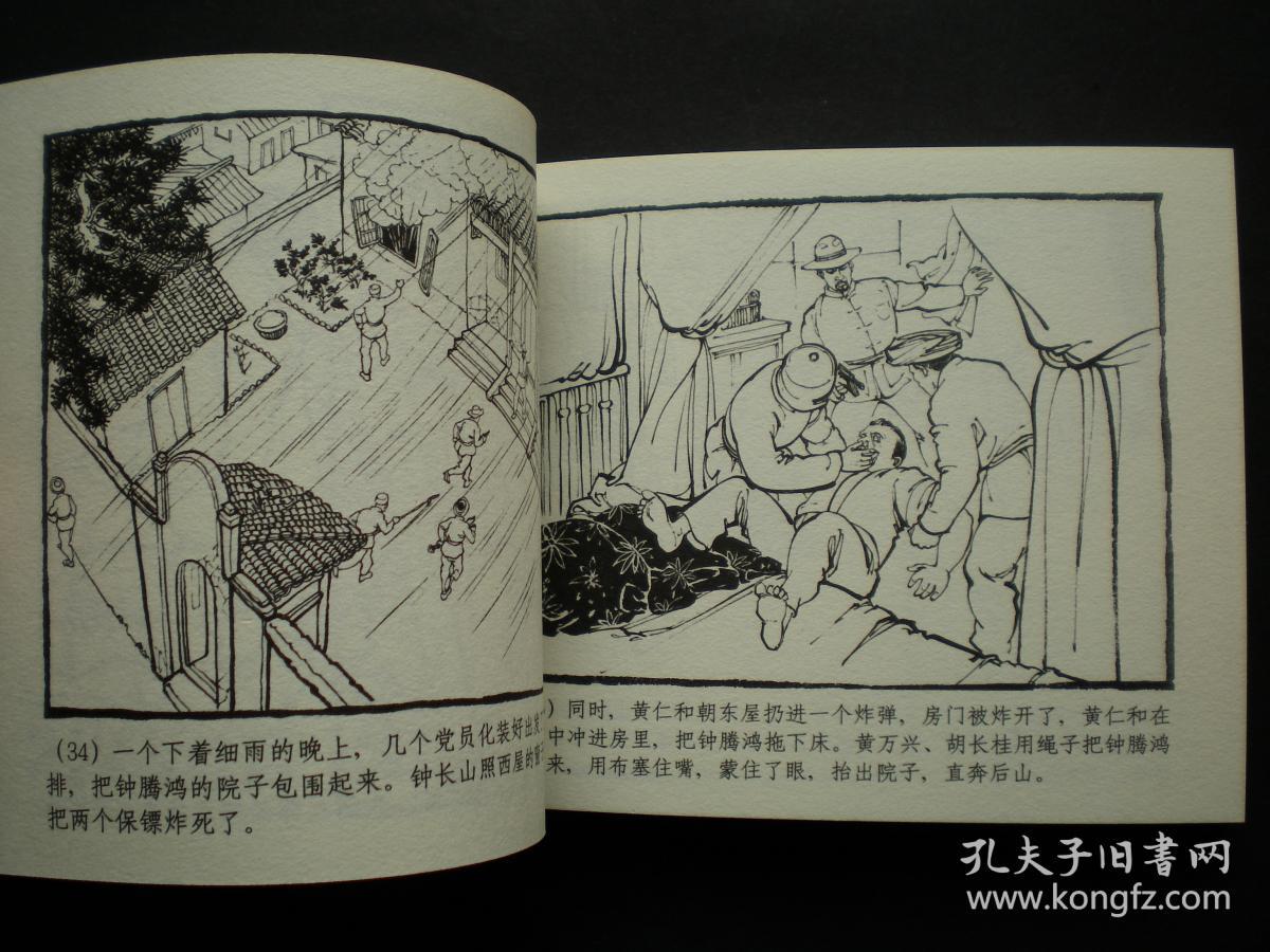 连环画地下支部上海人美术出版社一版一印