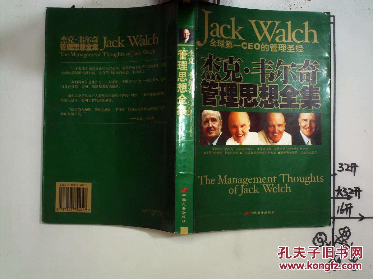 杰克韦尔奇管理思想全集_赵雪章_孔夫子旧书网
