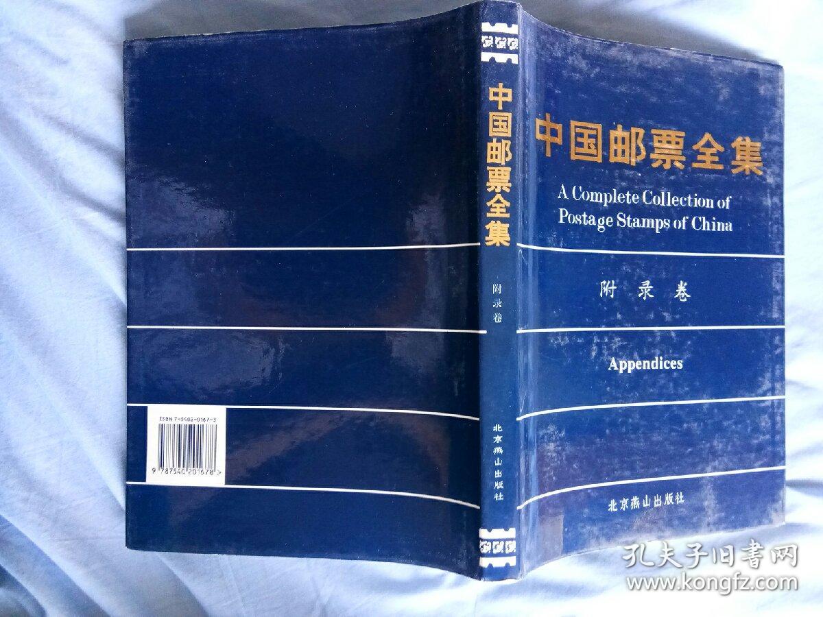 中国邮票全集.附录卷