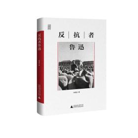 反抗者鲁迅：“一个人的鲁迅”系列