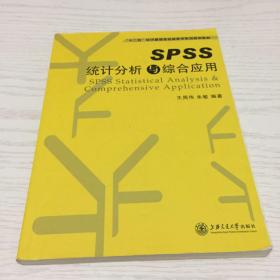 SPSS统计分析与综合应用